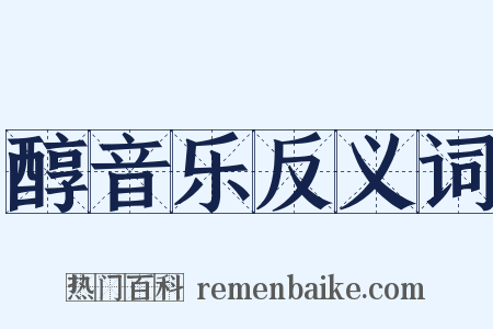 醇音乐反义词是什么意思的图片